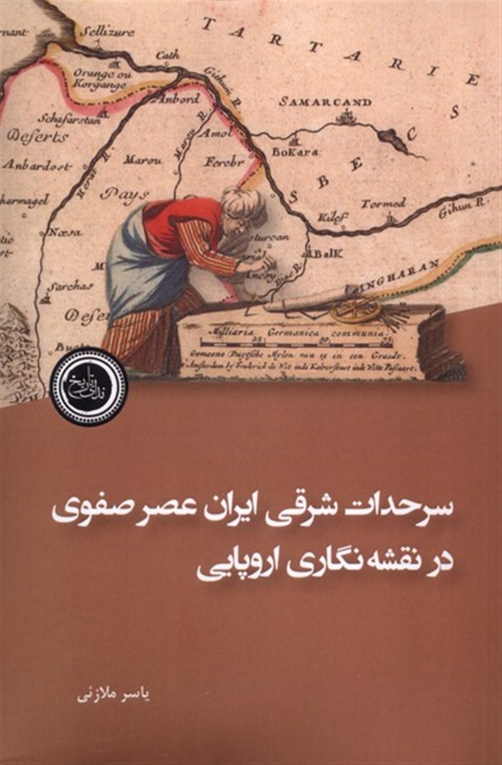 سرحدات شرقی ایران عصر صفوی در نقشه نگاری اروپایی