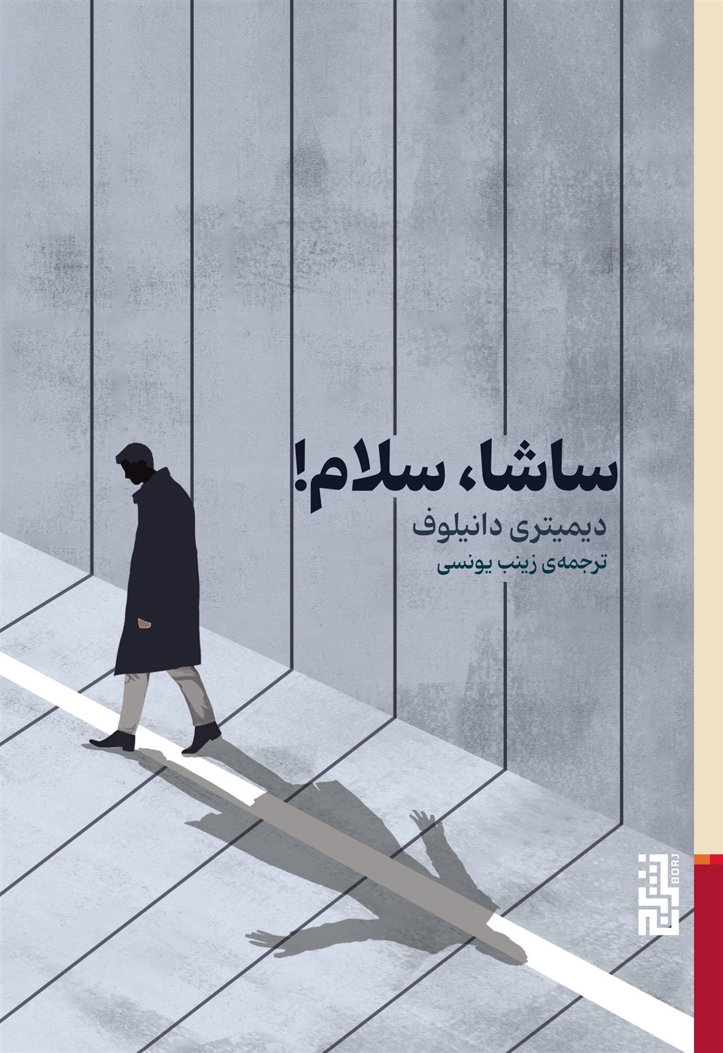 ساشا، سلام!