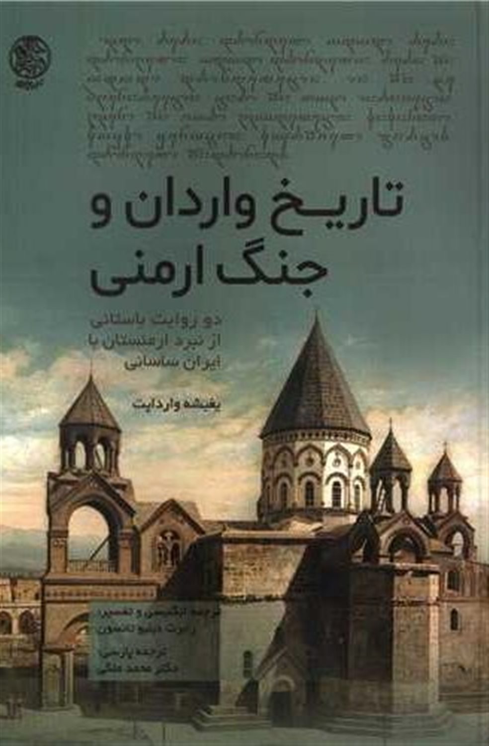 تاریخ واردان و جنگ ارمنی 