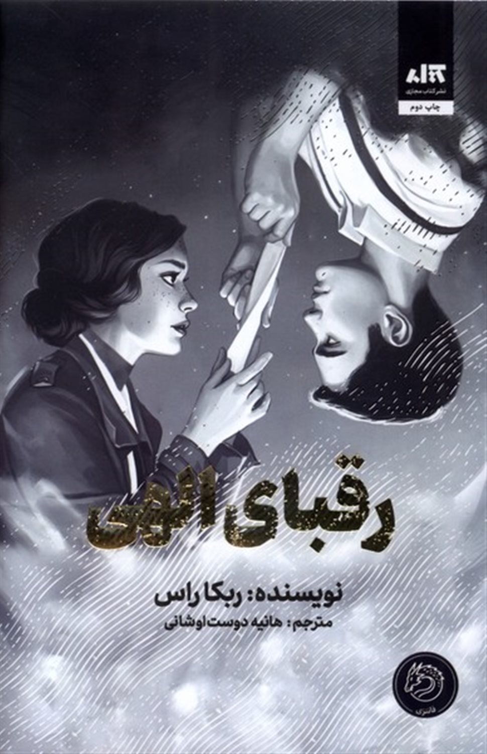 رقبای الهی