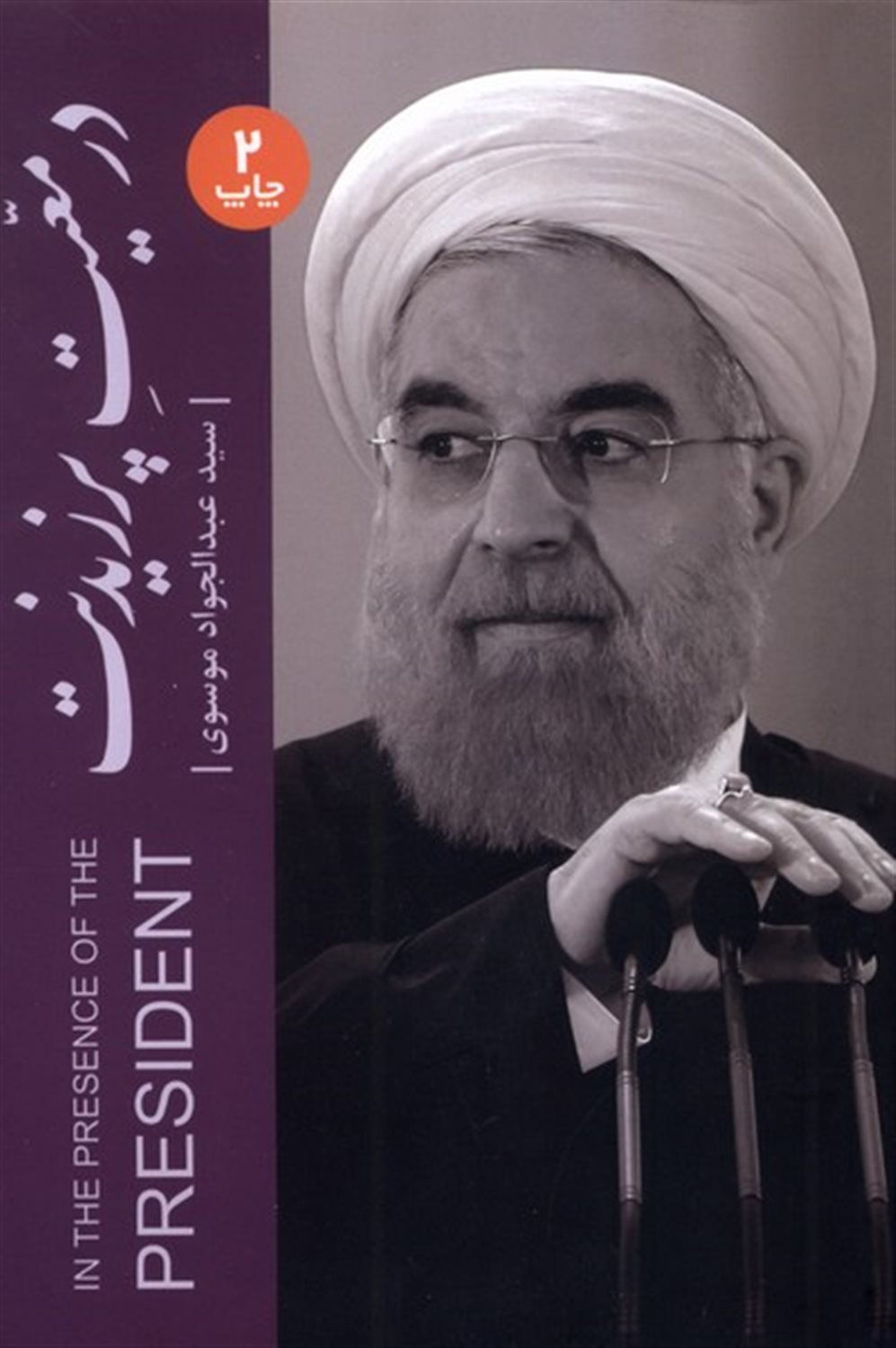 در معیت پرزیدنت