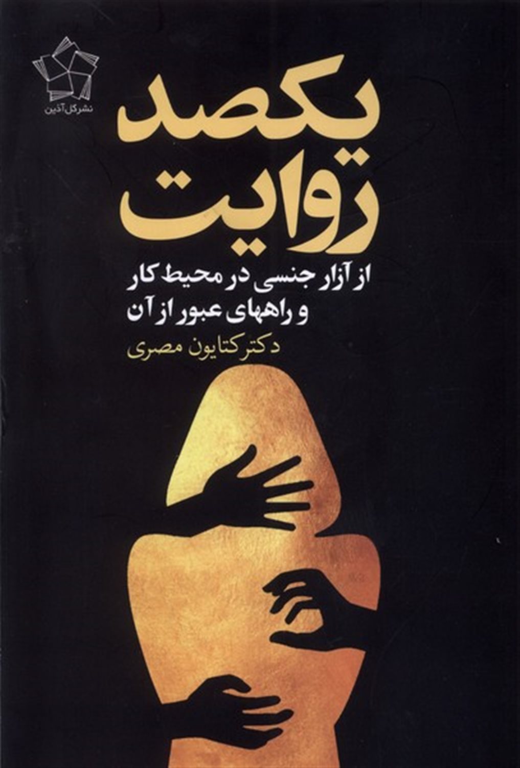 یکصد روایت  از آزار جنسی در محیط کار و راهای عبور از آن