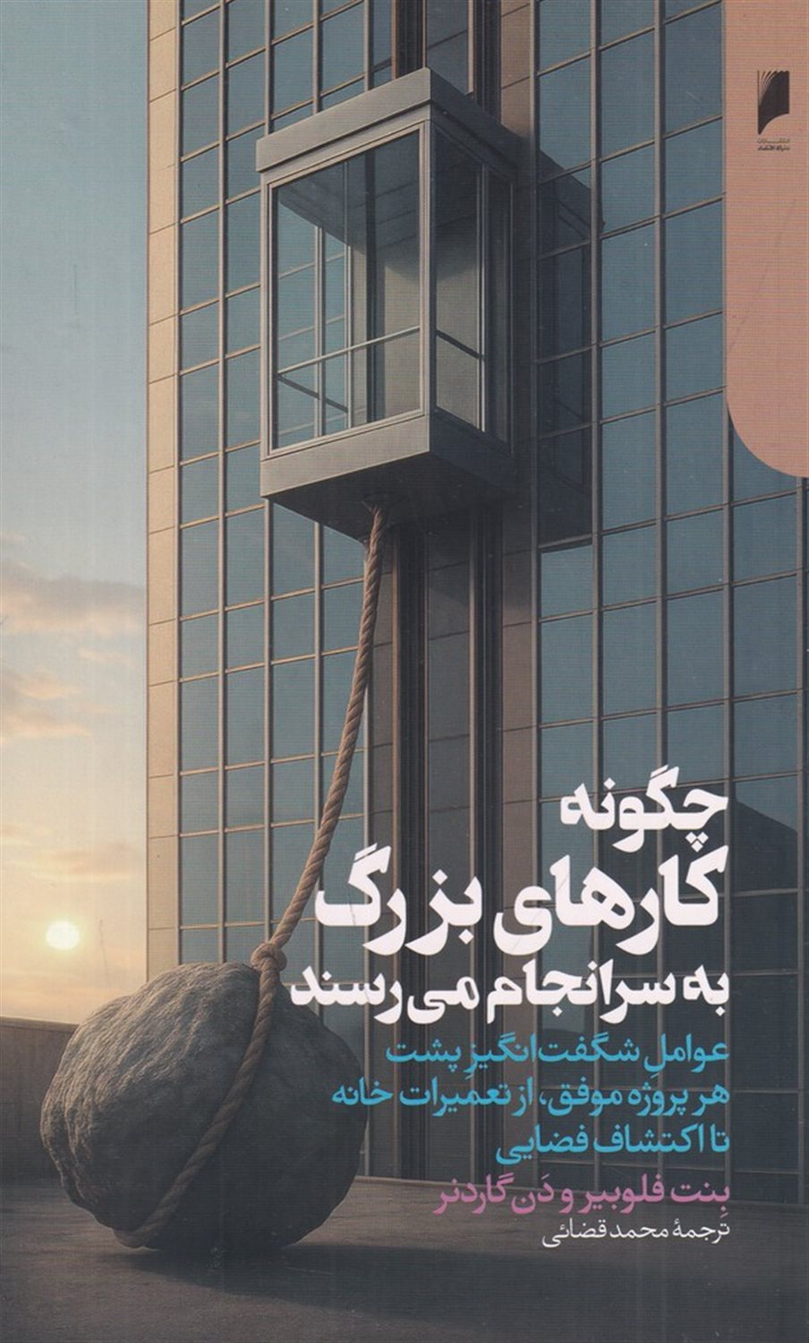 چگونه کارهای بزرگ به سرانجام می رسند