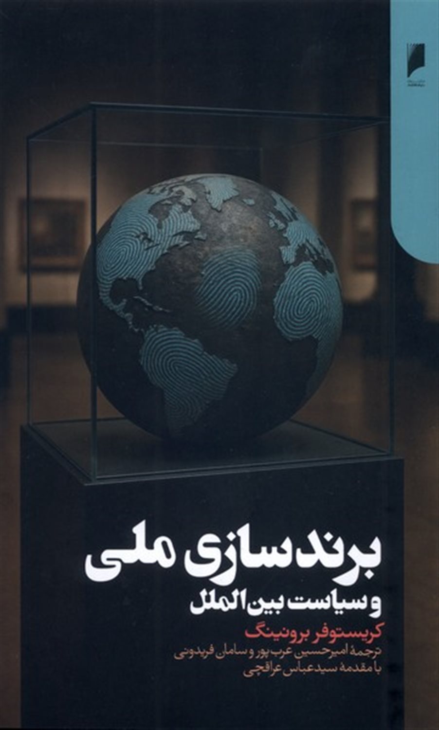 برندسازی ملی و سیاست بین الملل