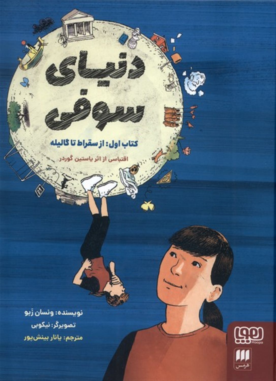 دنیای سوفی (کتاب اول: از سقراط تا گالیله)