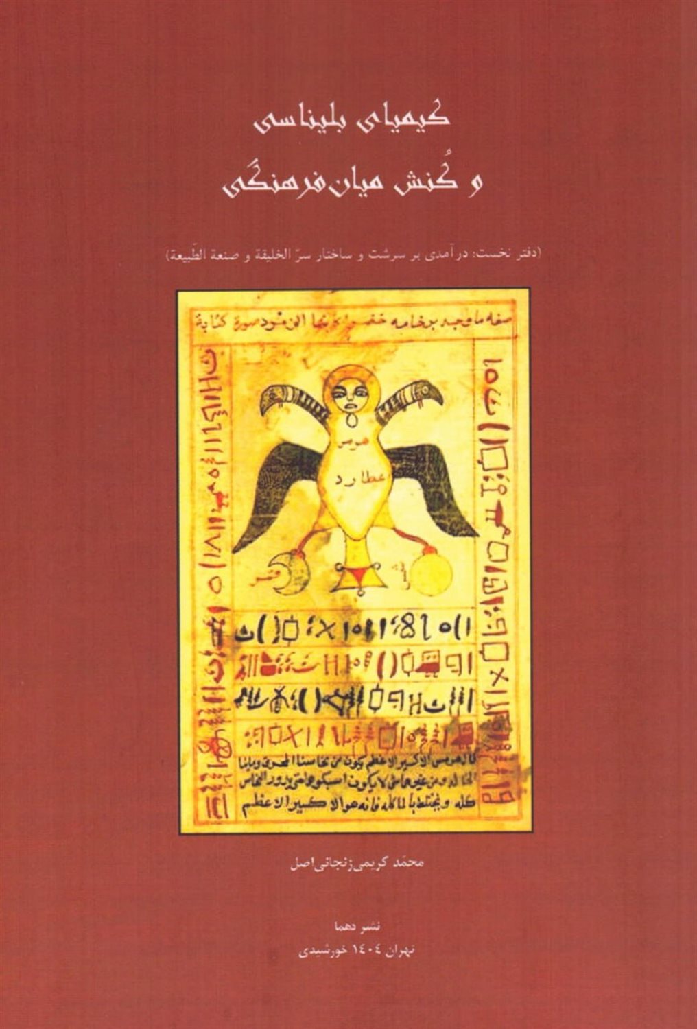 کیمیای بلیناسی و کنش میان فرهنگی