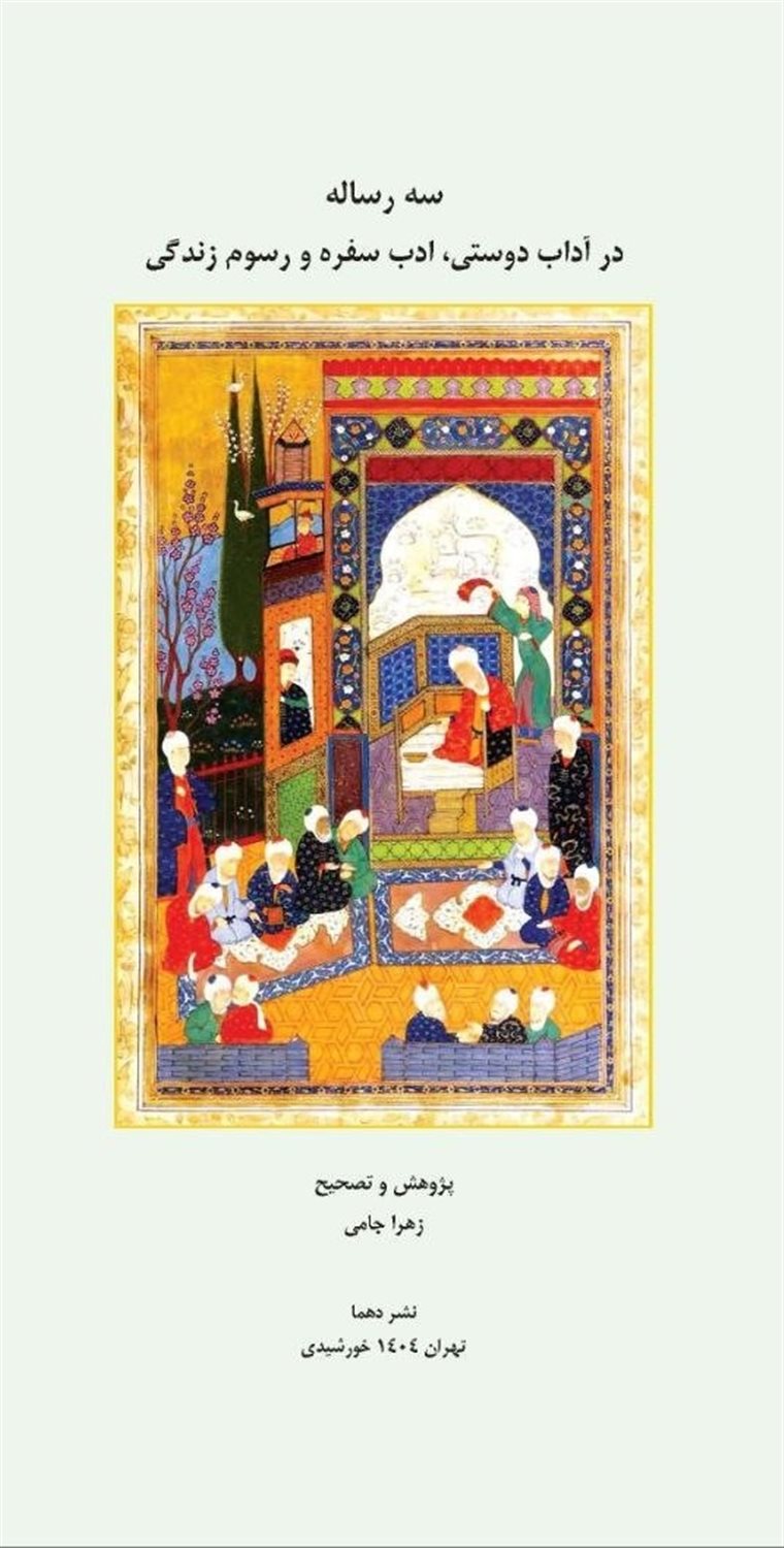 سه رساله در آداب دوستی، ادب سفره و رسوم زندگی
