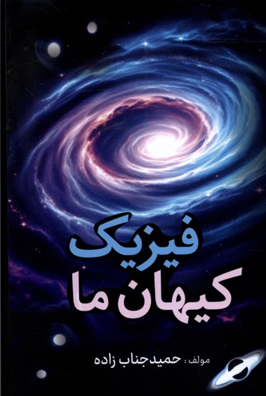 فیزیک کیهان ما