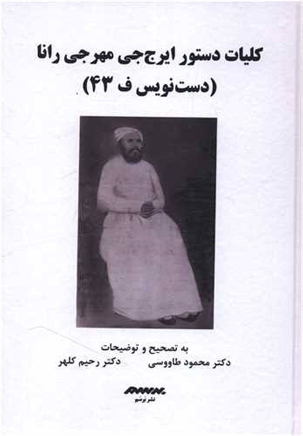کلیات دستور ایرج جی مهرجی رانا