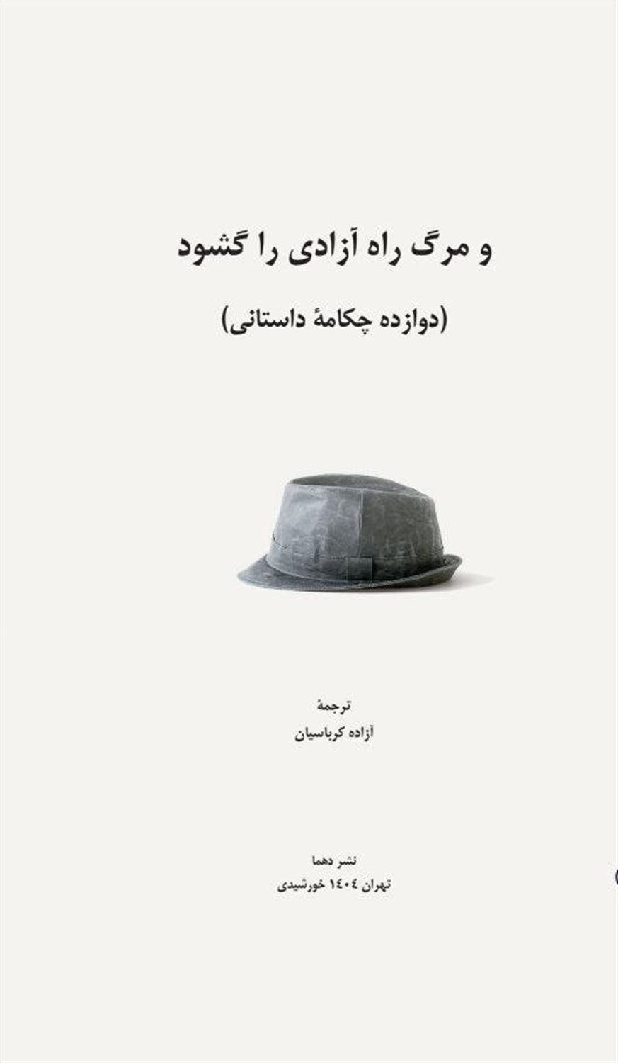 و مرگ راه آزادی را گشود
