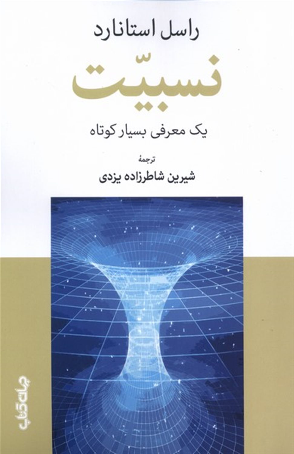 نسبیت