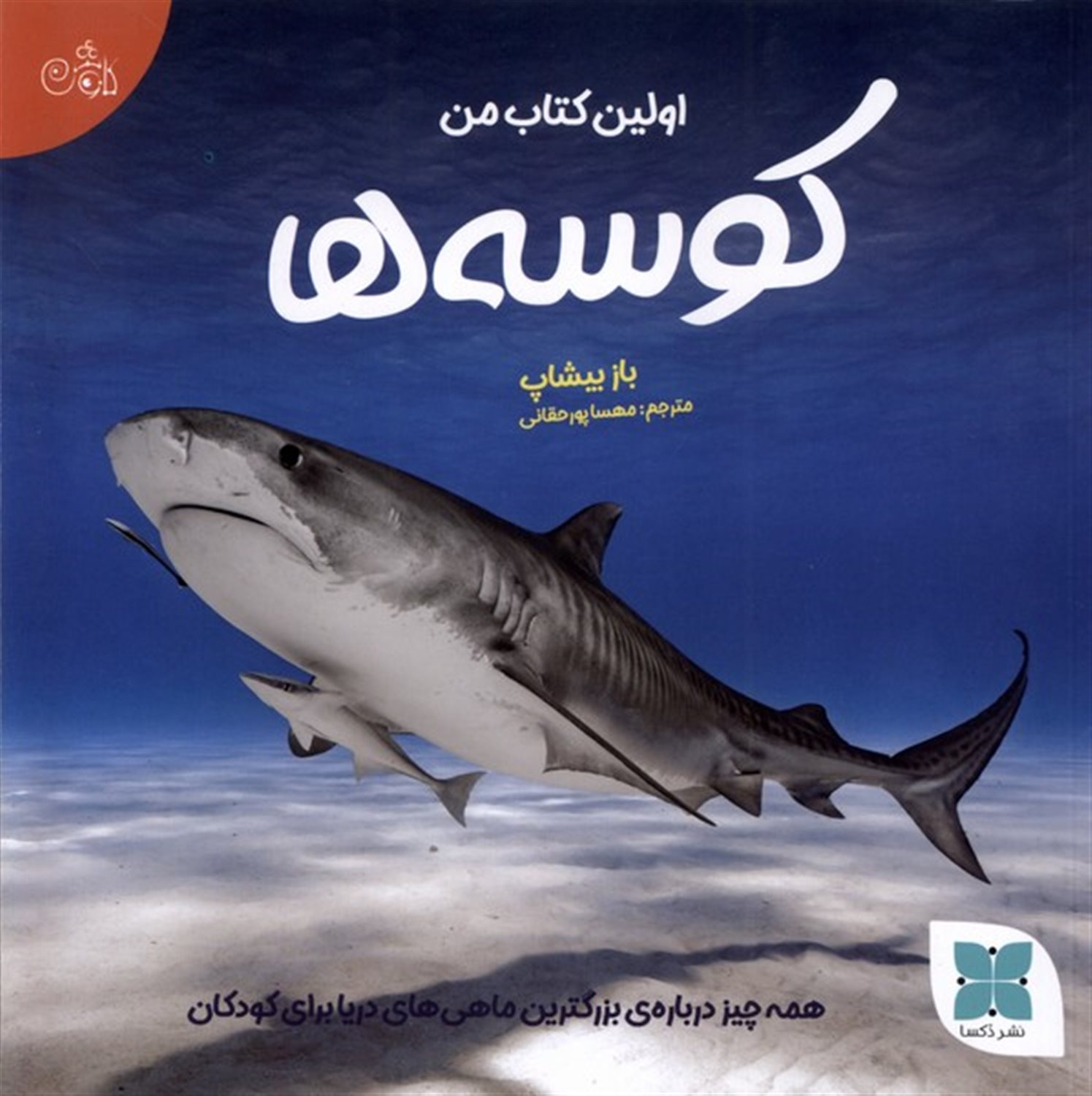 اولین کتاب من کوسه ها 
