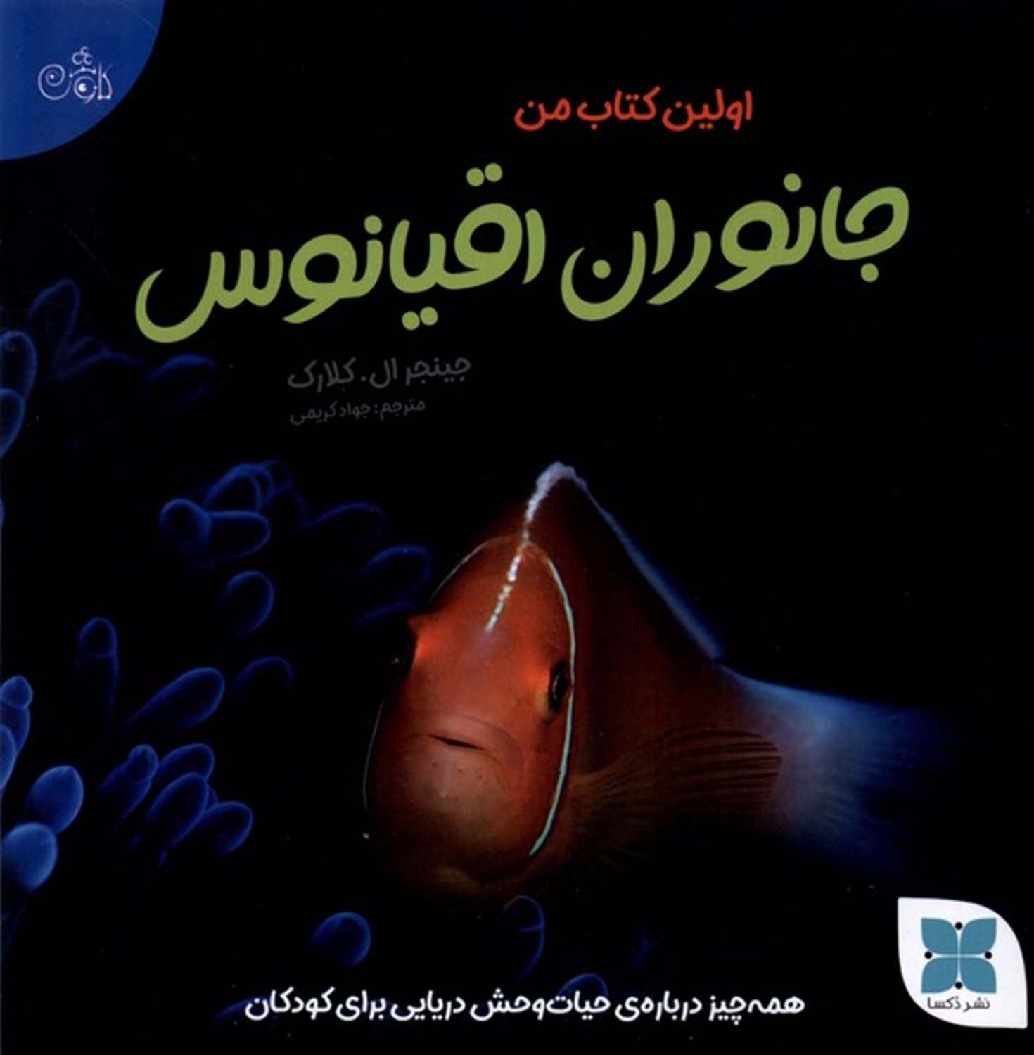 اولین کتاب من جانوران اقیانوس 