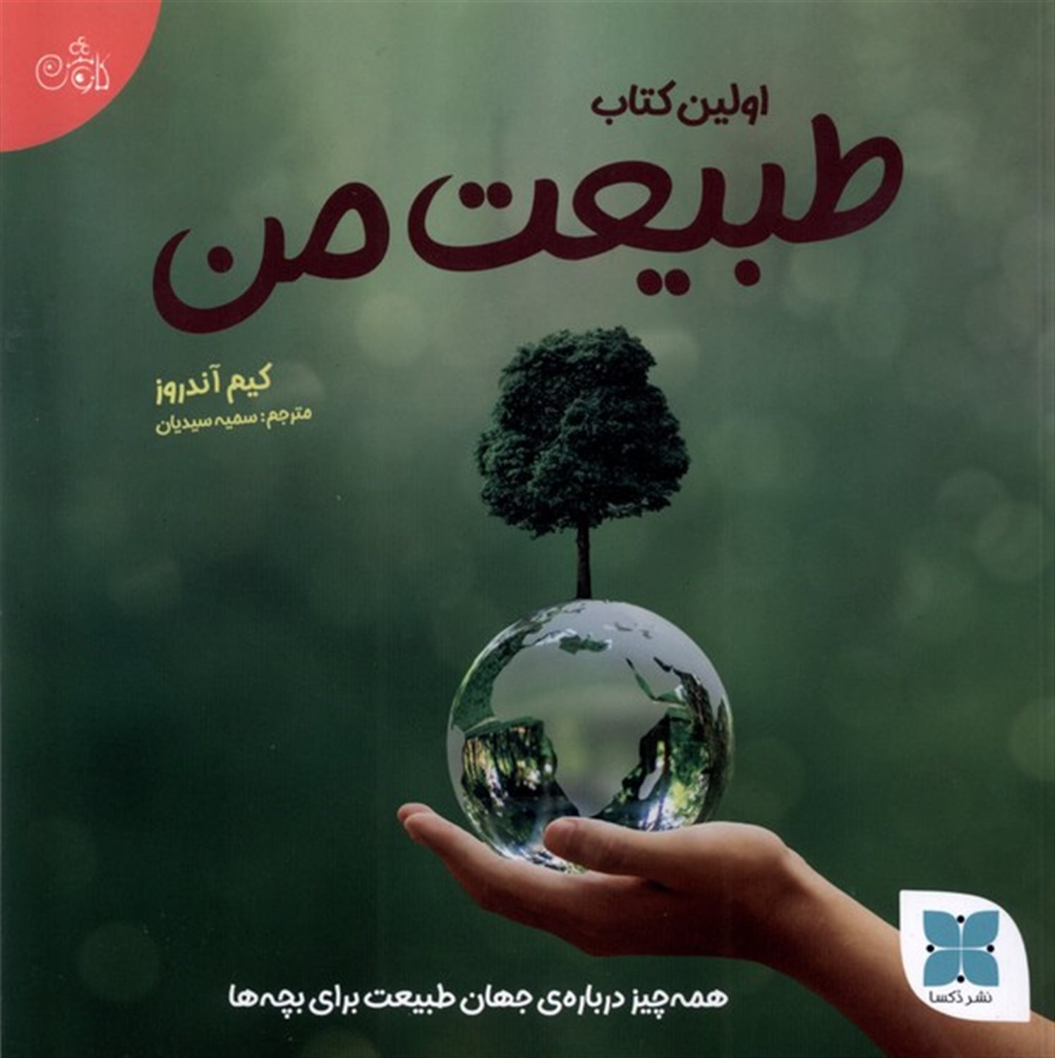اولین کتاب طبیعت من 