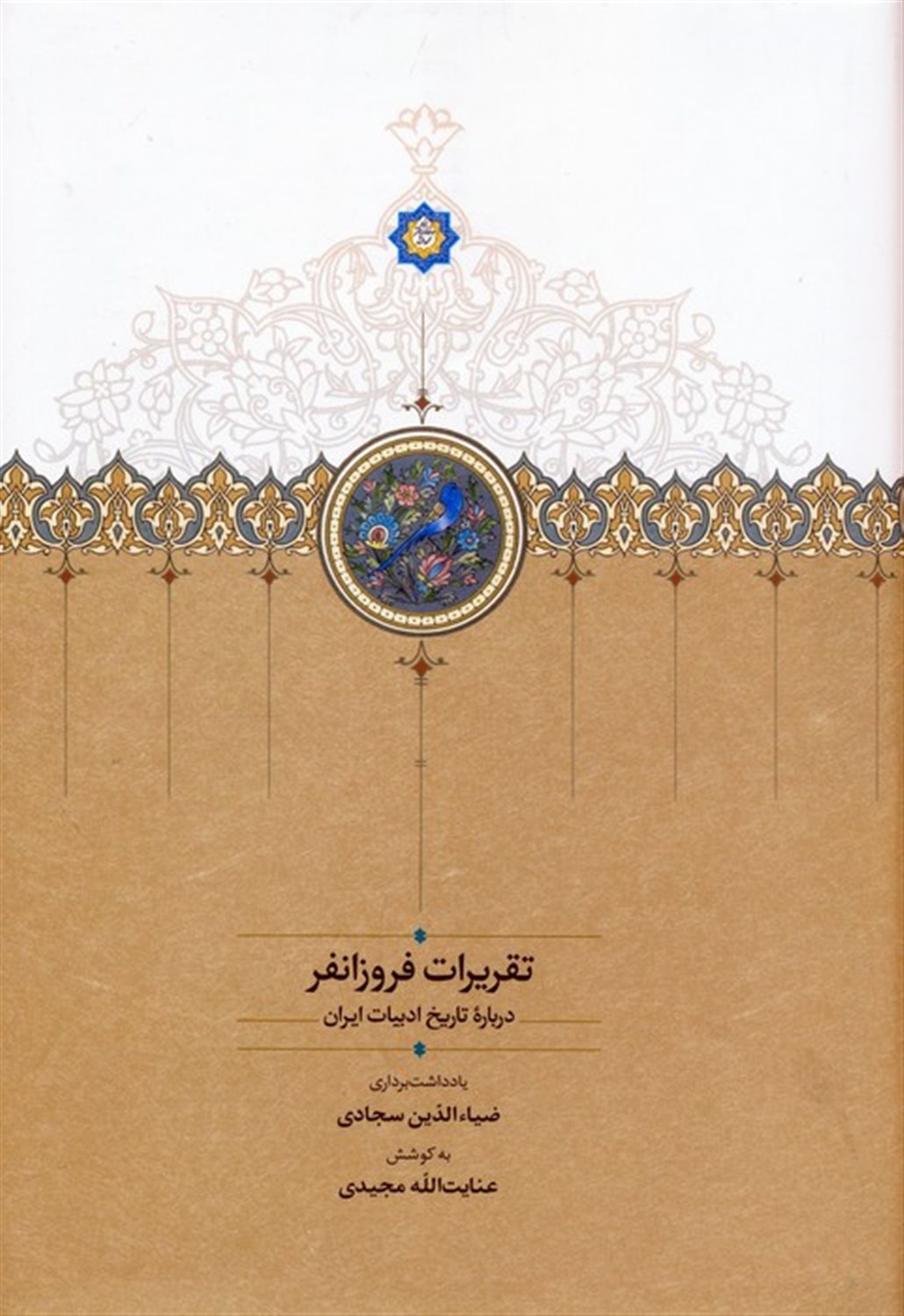 تقریرات فروزانفر 
