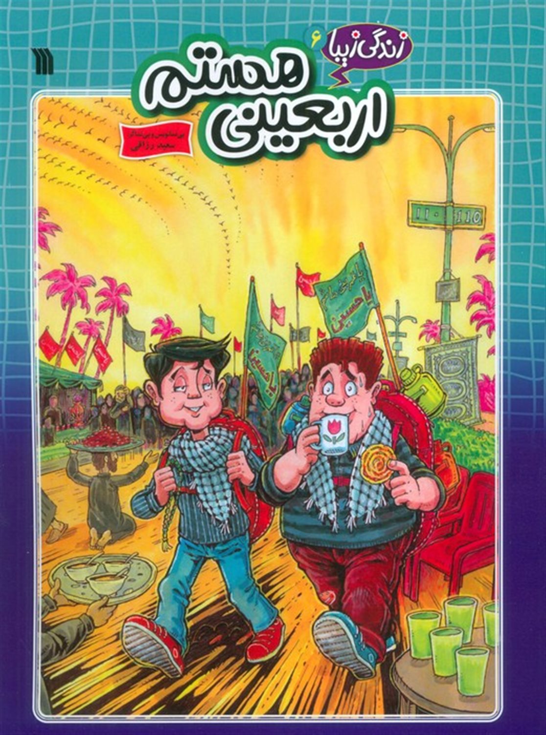 زندگی زیبا 6 (اربعینی هستم)