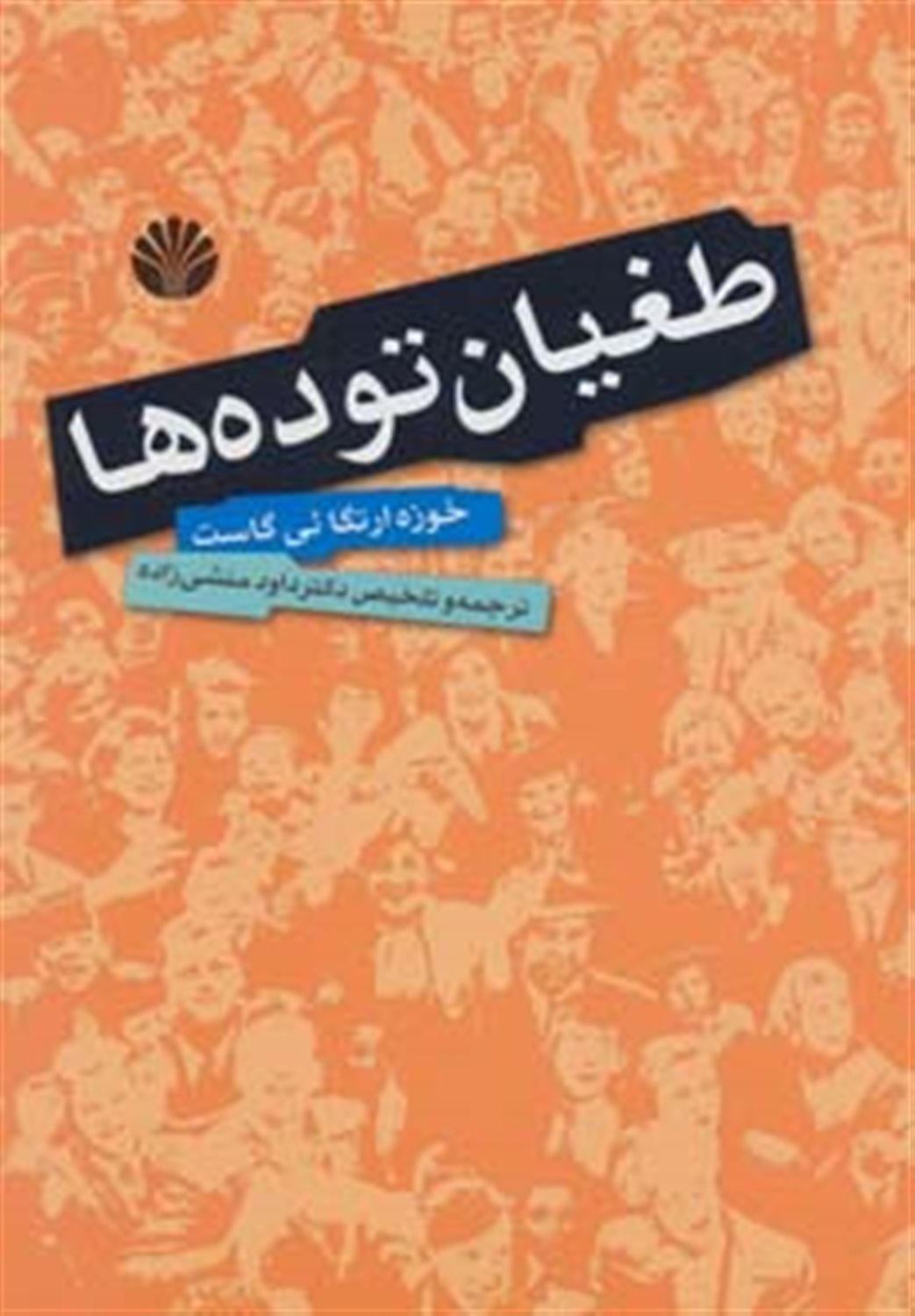 طغیان توده ها