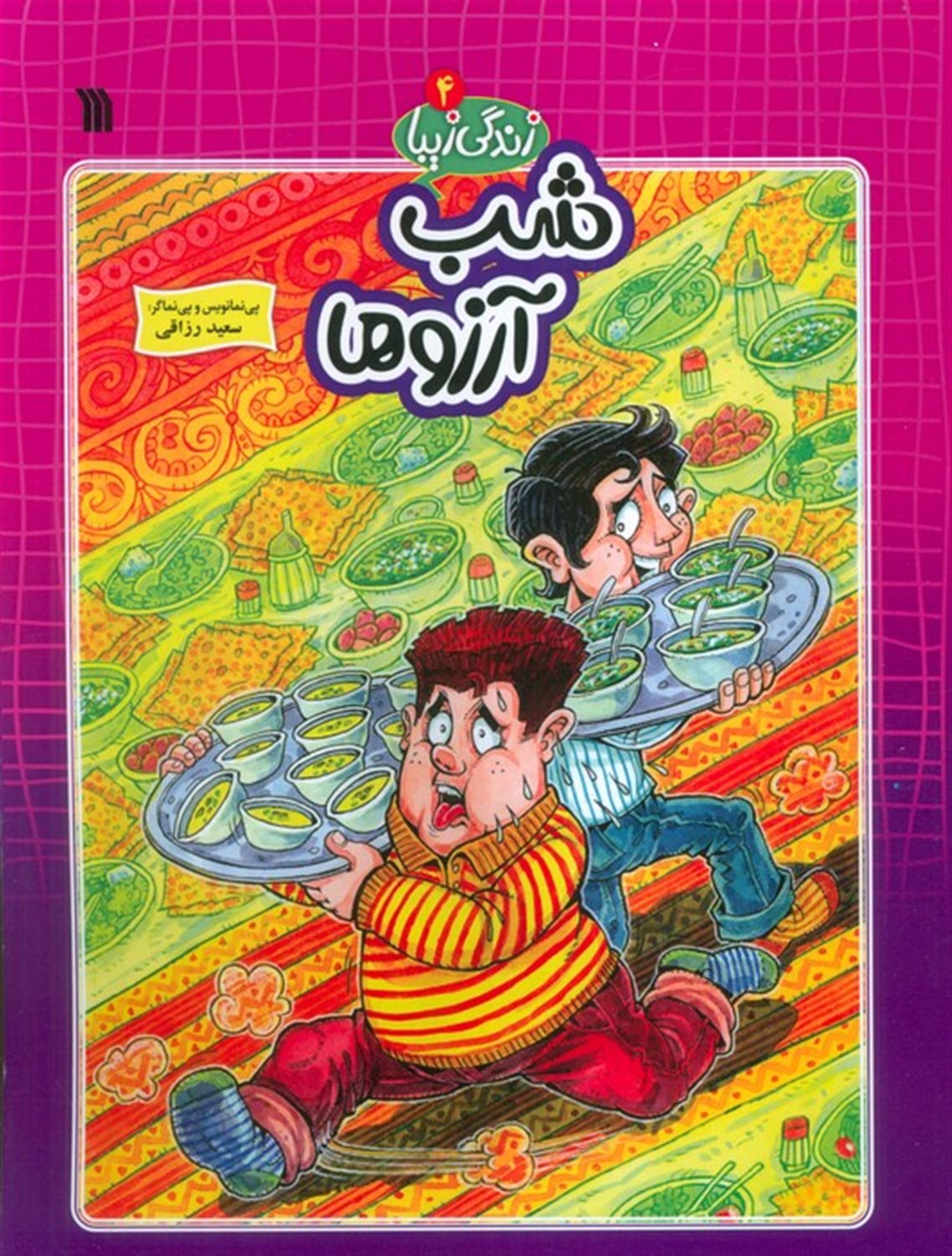 زندگی زیبا 4 (شب آرزوها)