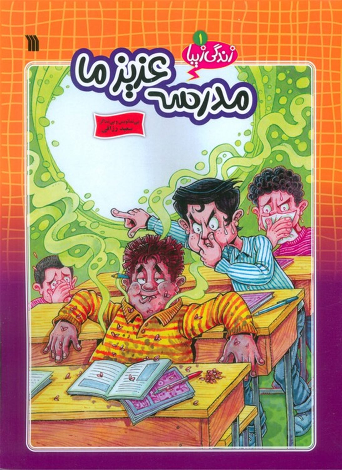 زندگی زیبا 1 (مدرسه عزیز ما)