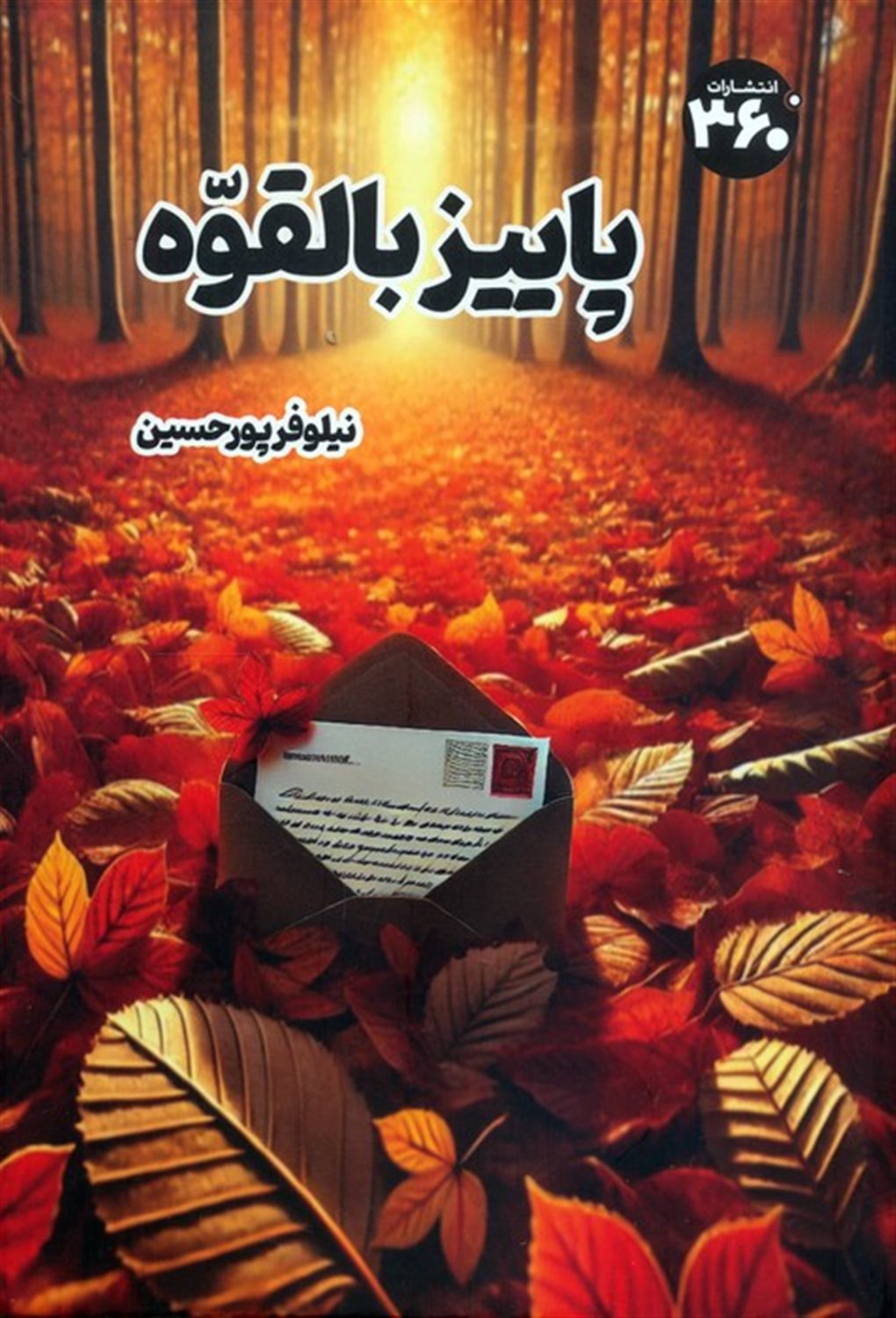 پاییز بالقوه