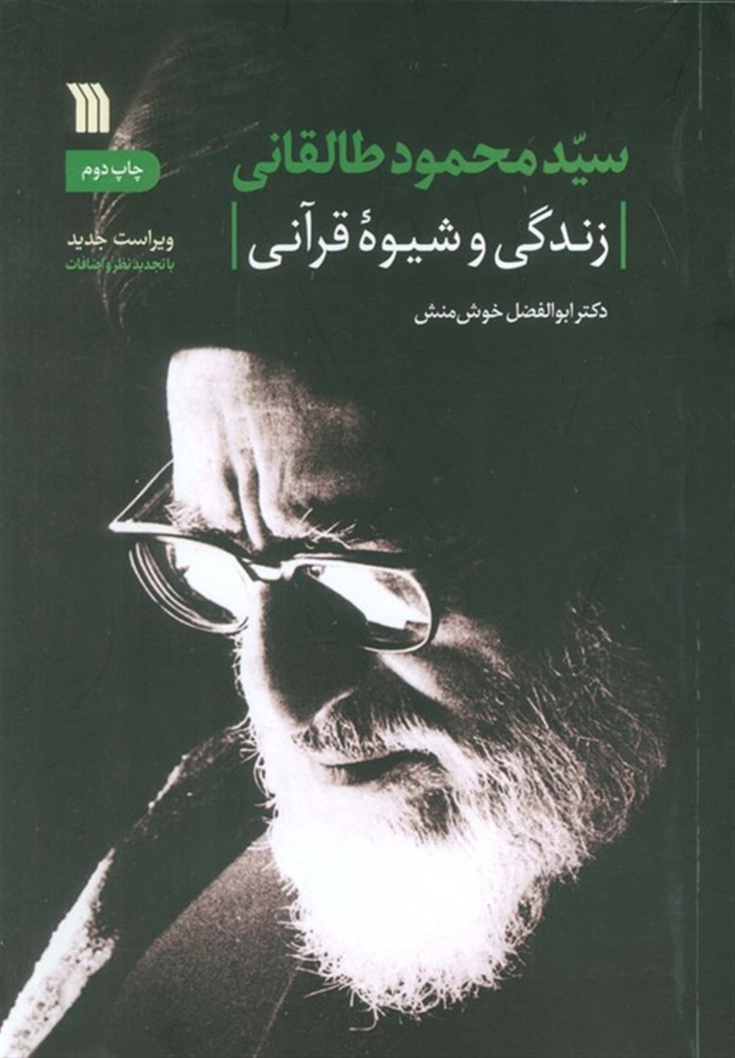 سیدمحمود طالقانی 