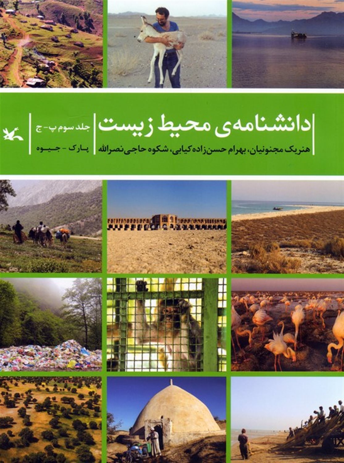 دانشنامه‌ی محیط زیست 3 