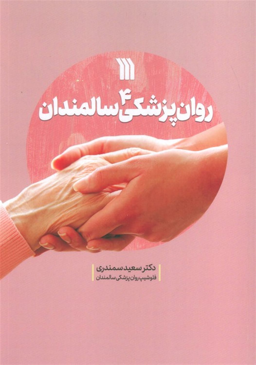 روان پزشکی سالمندان 4 