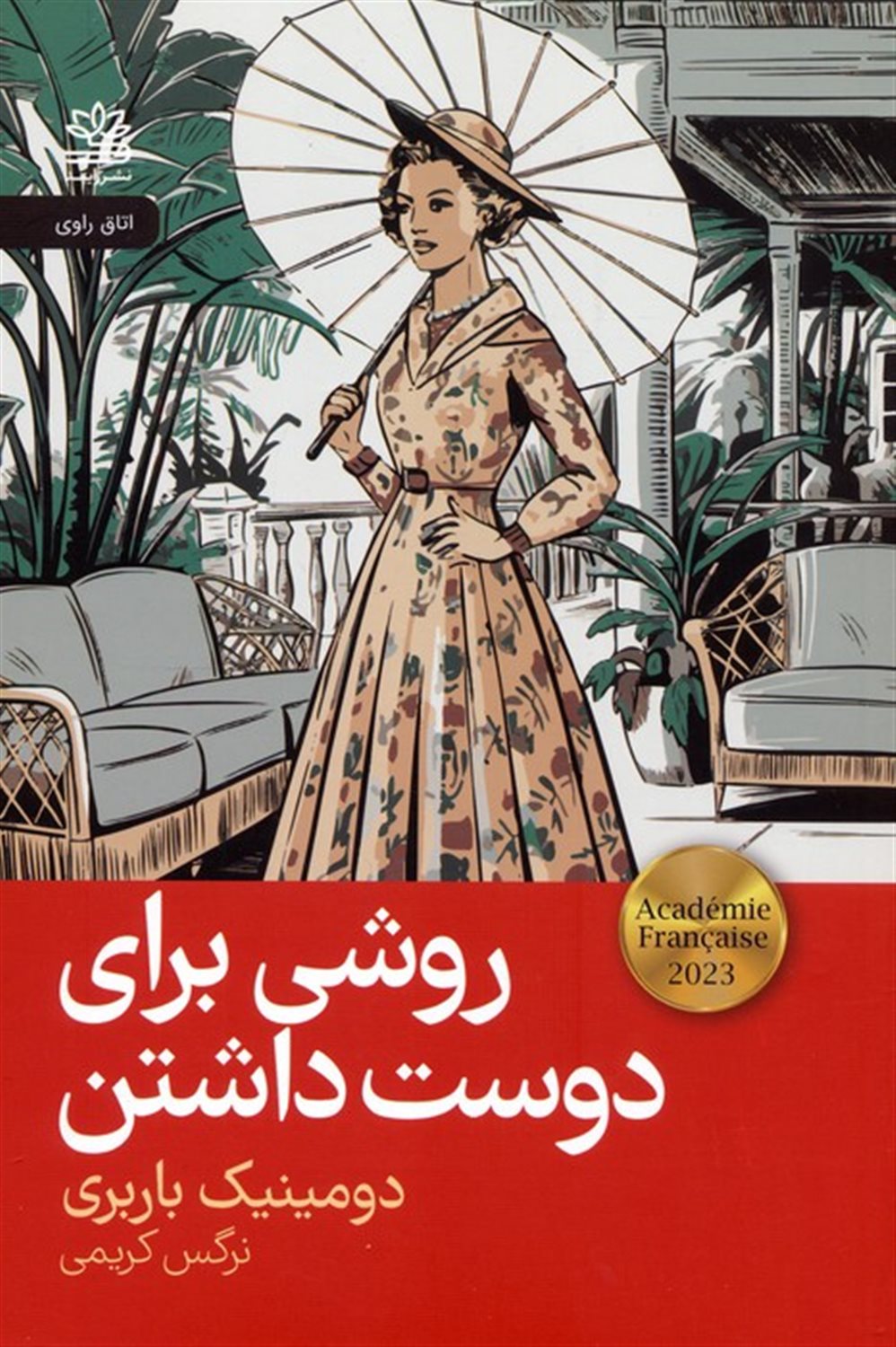 روشی برای دوست داشتن
