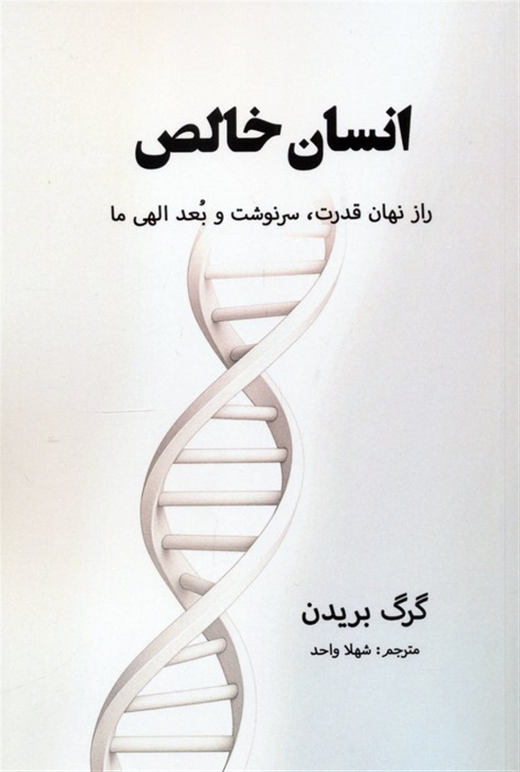 انسان خالص 