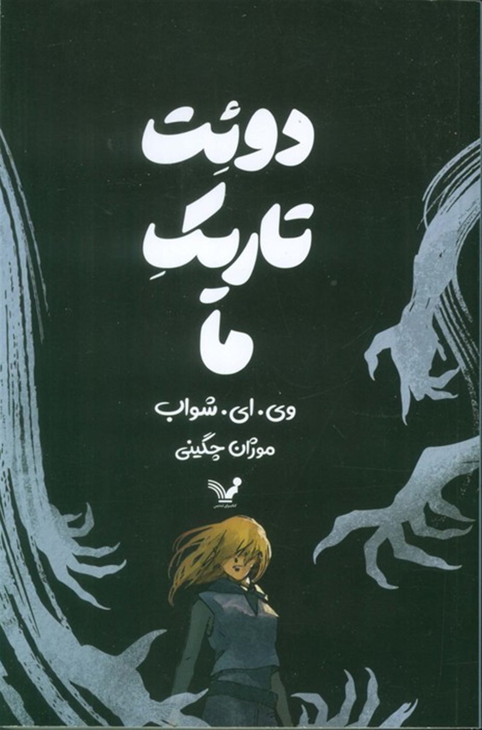 دوئت تاریکی ما 