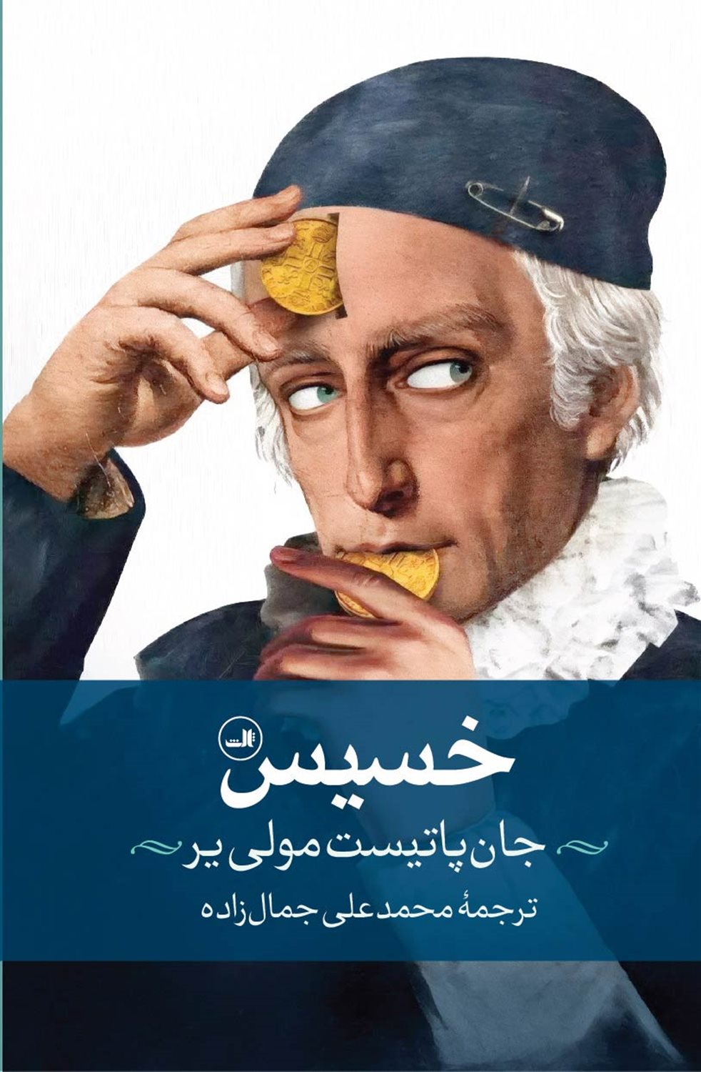 خسیس 