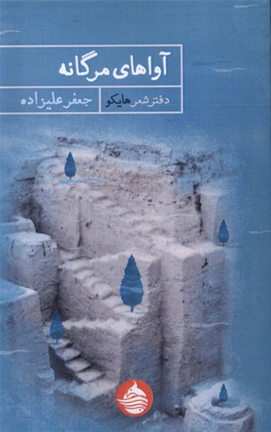 آواهای مرگانه