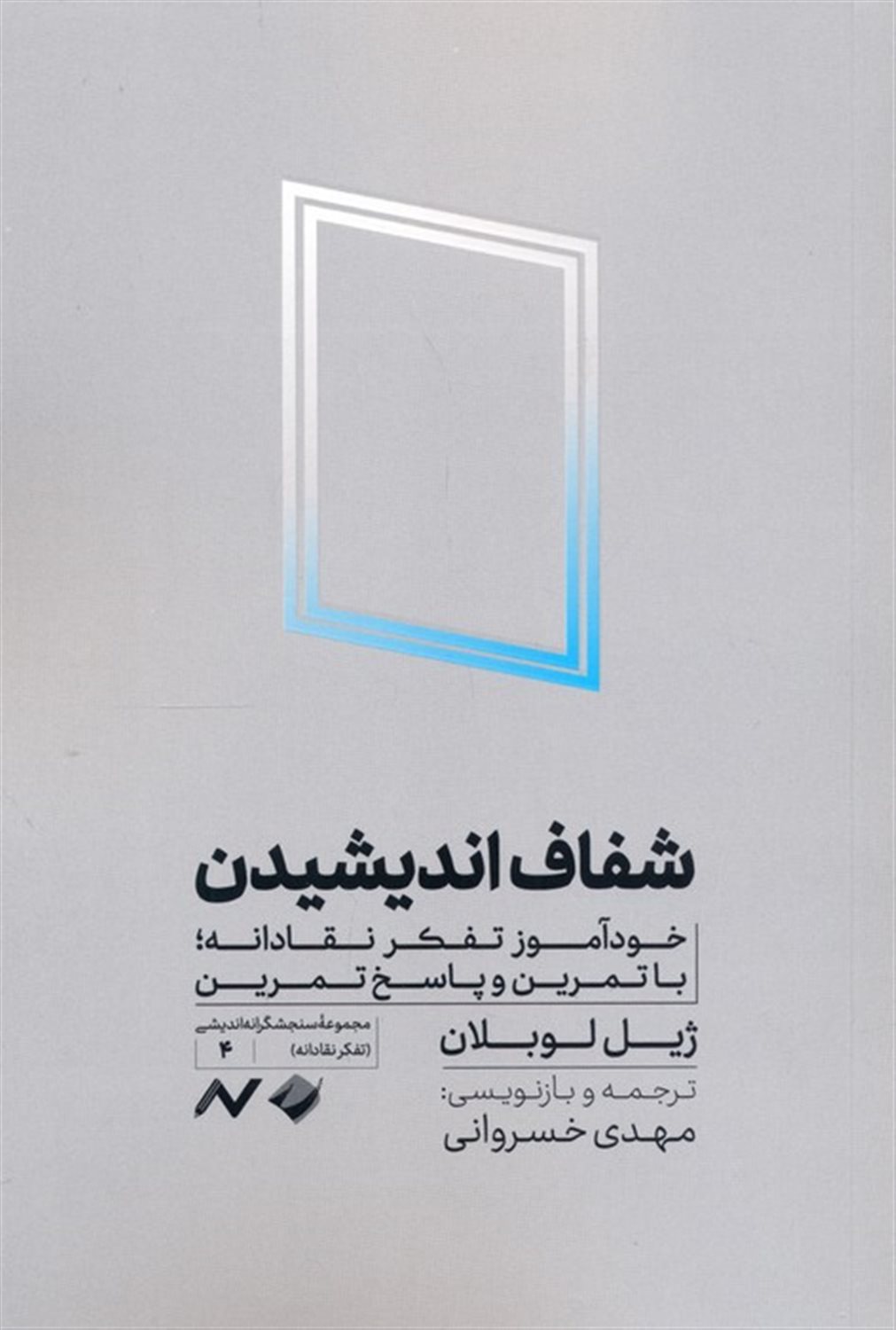 شفاف اندیشیدن