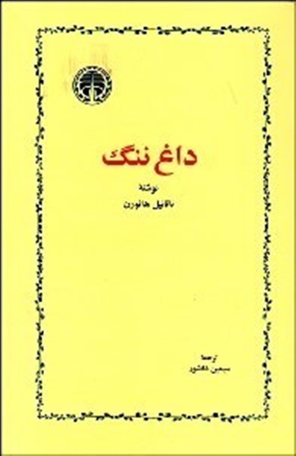 داغ ننگ