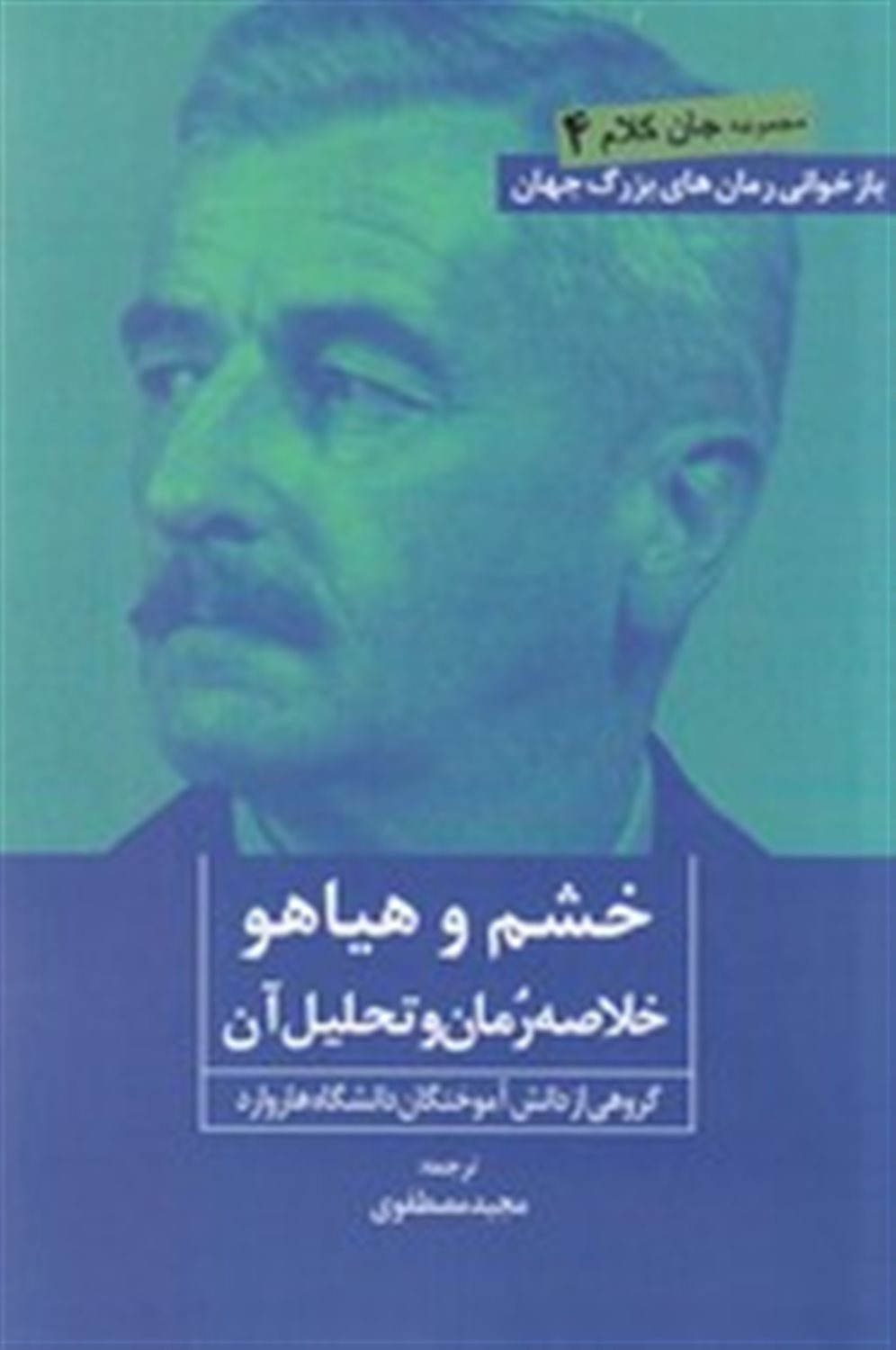 جان کلام 4 (خشم و هیاهو)