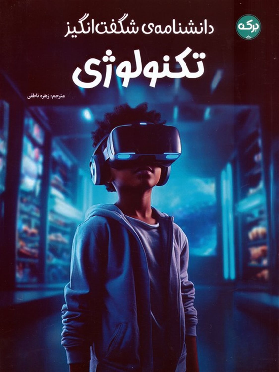 دانشنامه‌ی شگفت‌انگیز تکنولوژی