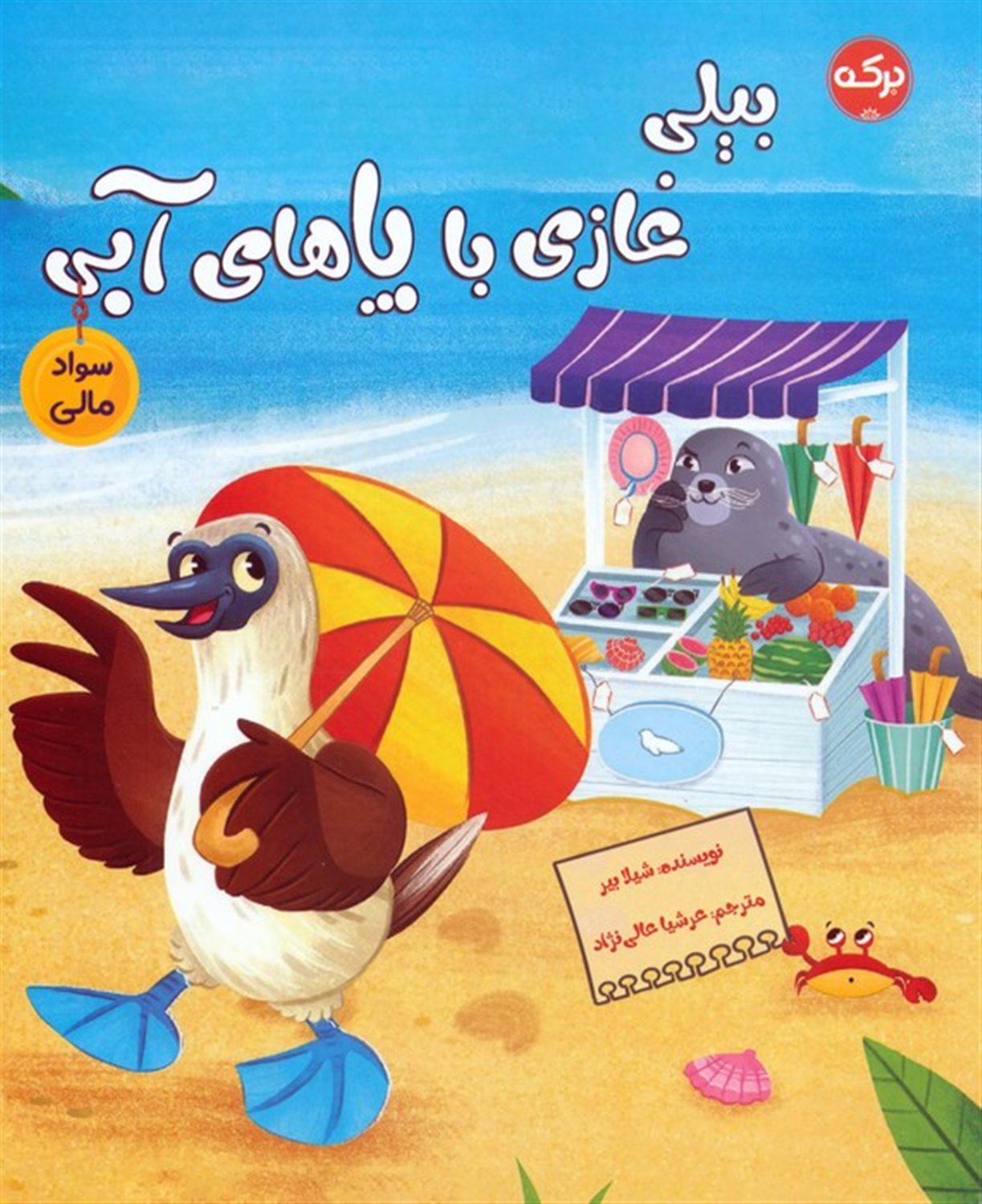 بیلی غازی با پاهای آبی