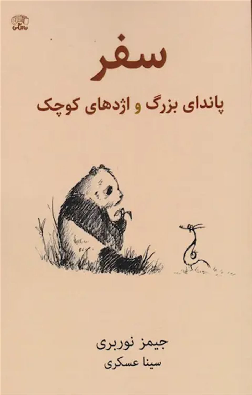 سفر پاندای بزرگ و اژدهای کوچک