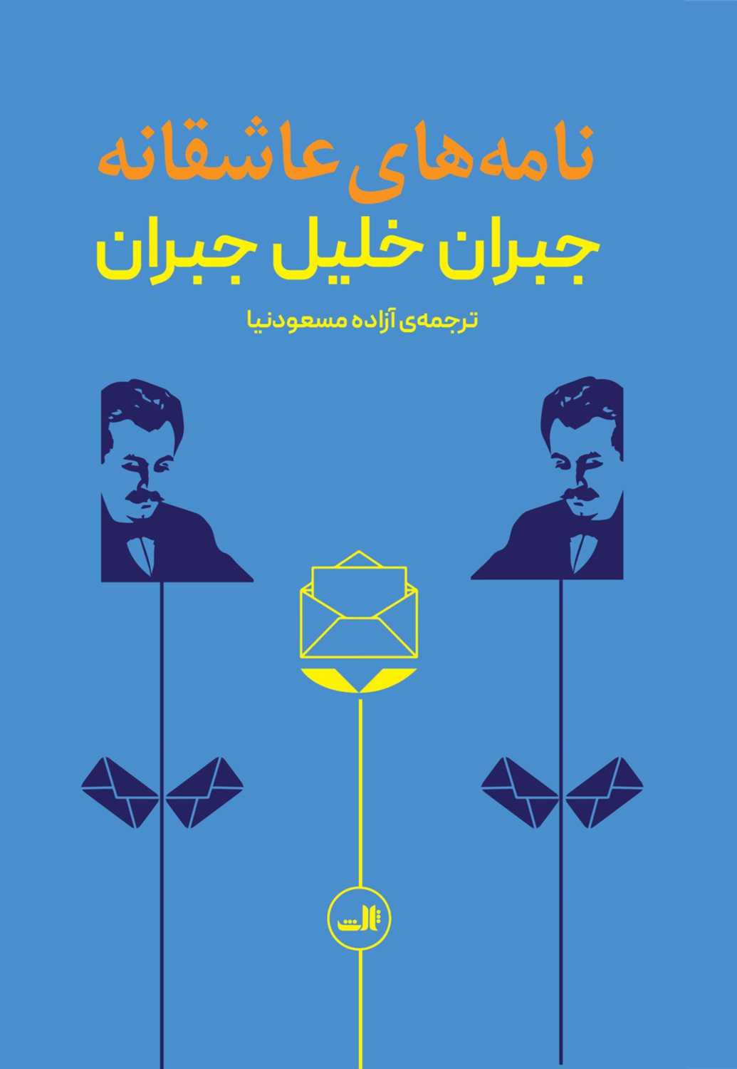 نامه‌های عاشقانه