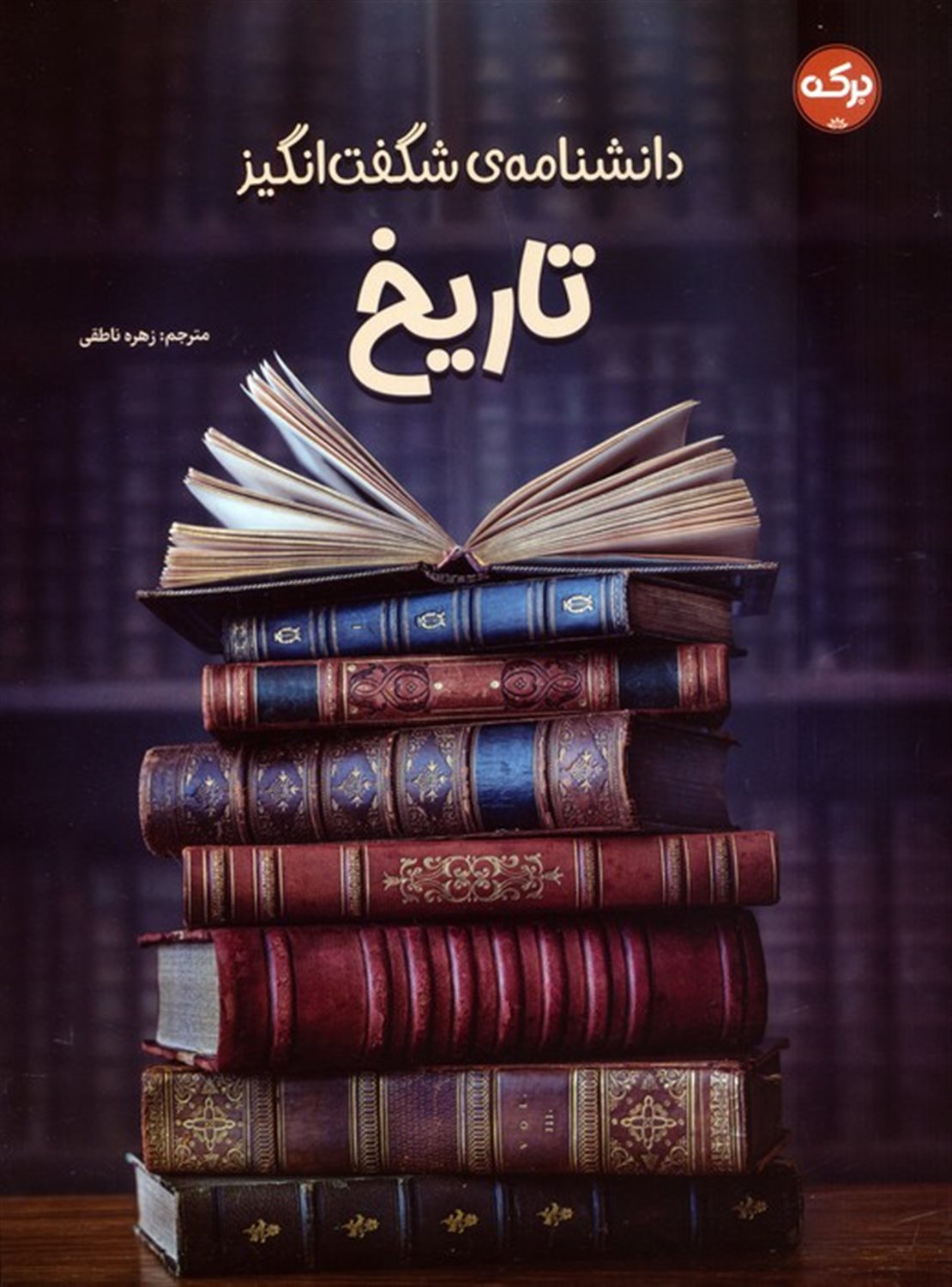 دانشنامه‌ی شگفت‌انگیز تاریخ