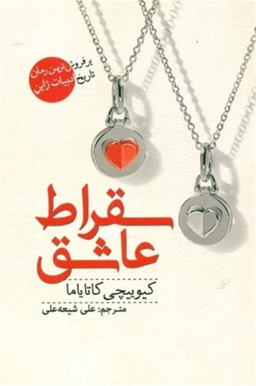 سقراط عاشق
