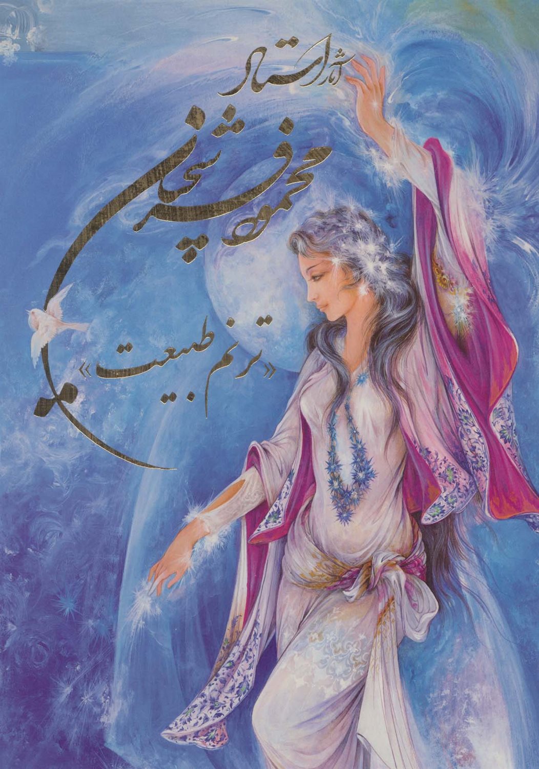 آثار استاد محمود فرشچیان (ترنم طبیعت)
