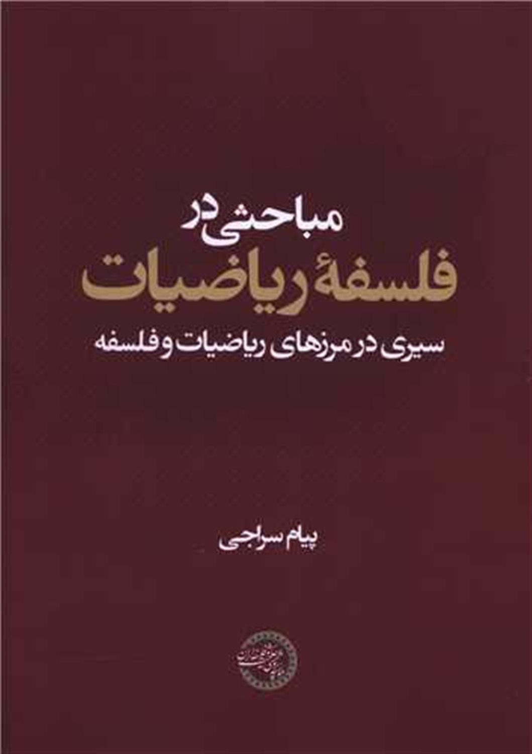 مباحثی در فلسفه ریاضیات