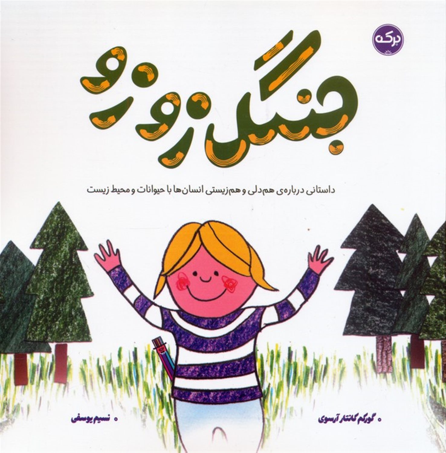 جنگل زوزو 