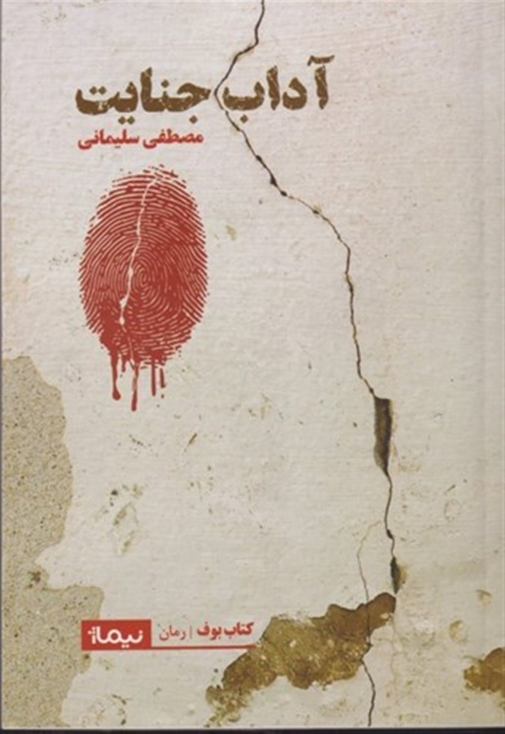 آداب جنایت