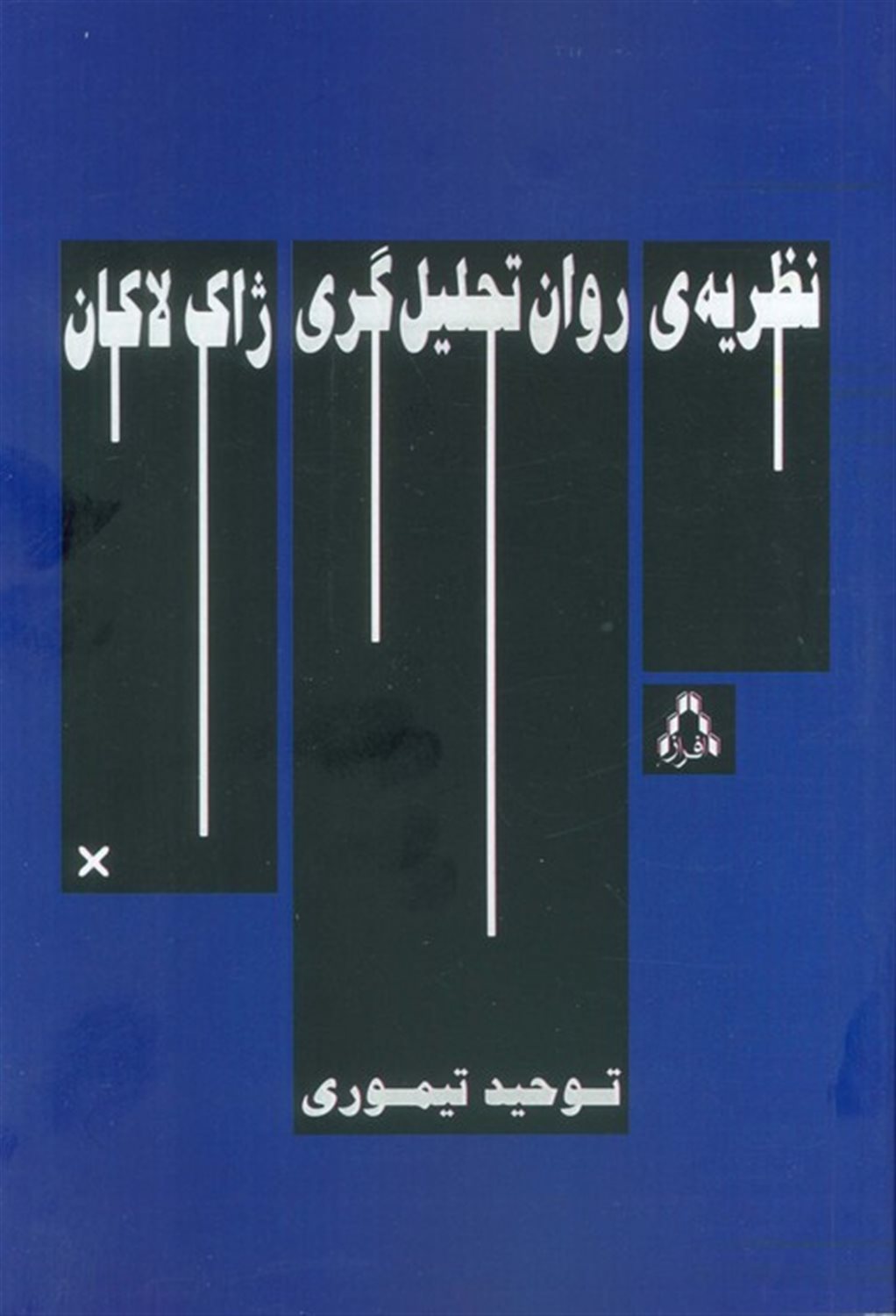 نظریه‌ی روان تحلیل‌گری ژاک لاکان