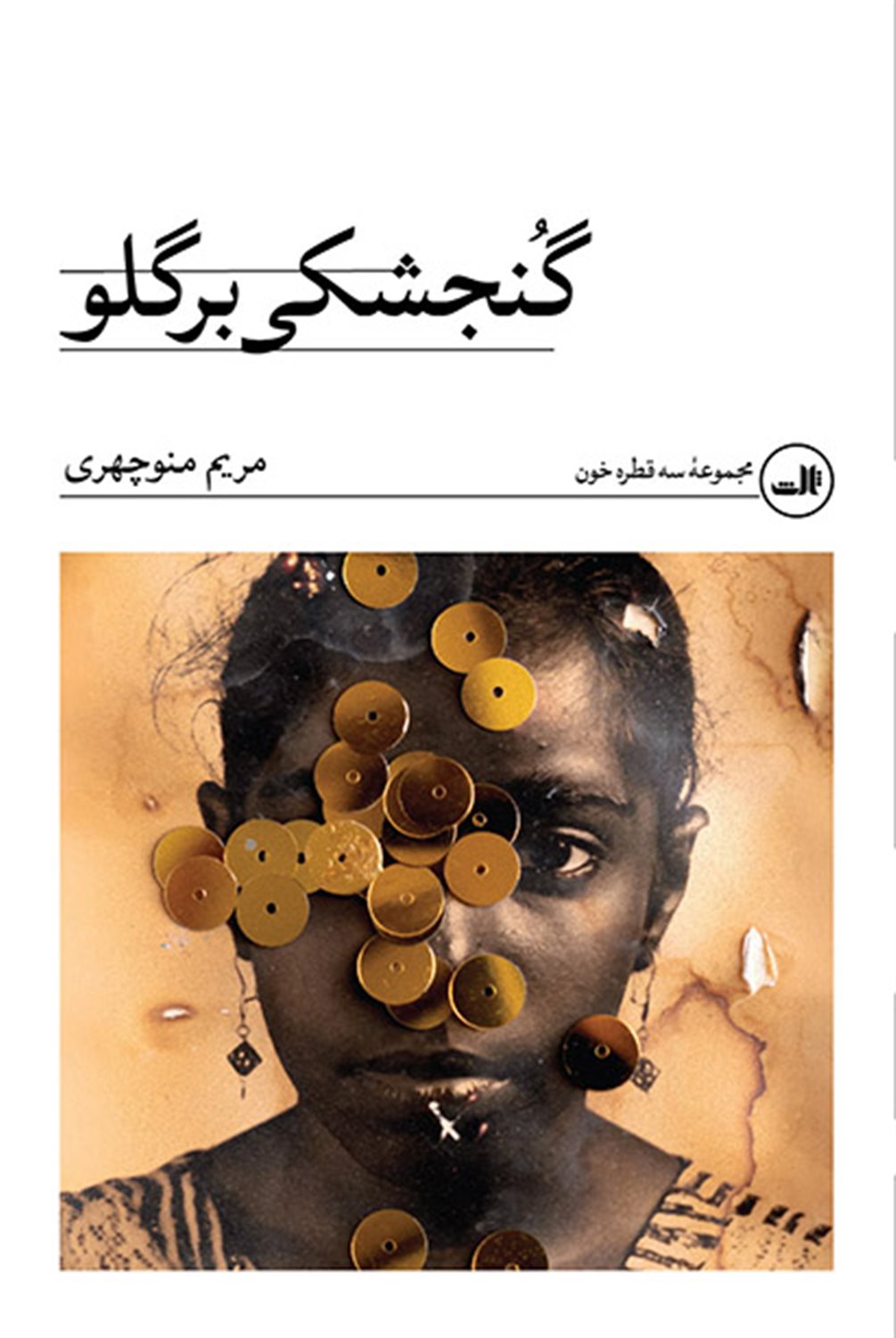 گنجشکی بر گلو