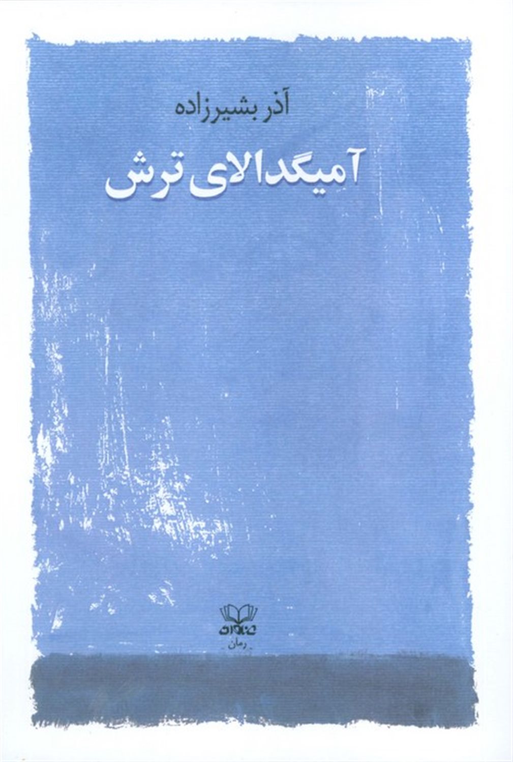آمیگدالای ترش