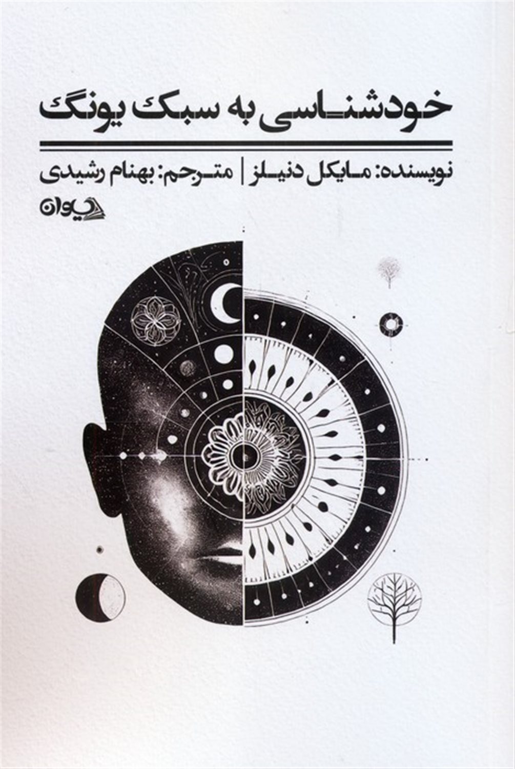 خودشناسی به سبک یونگ