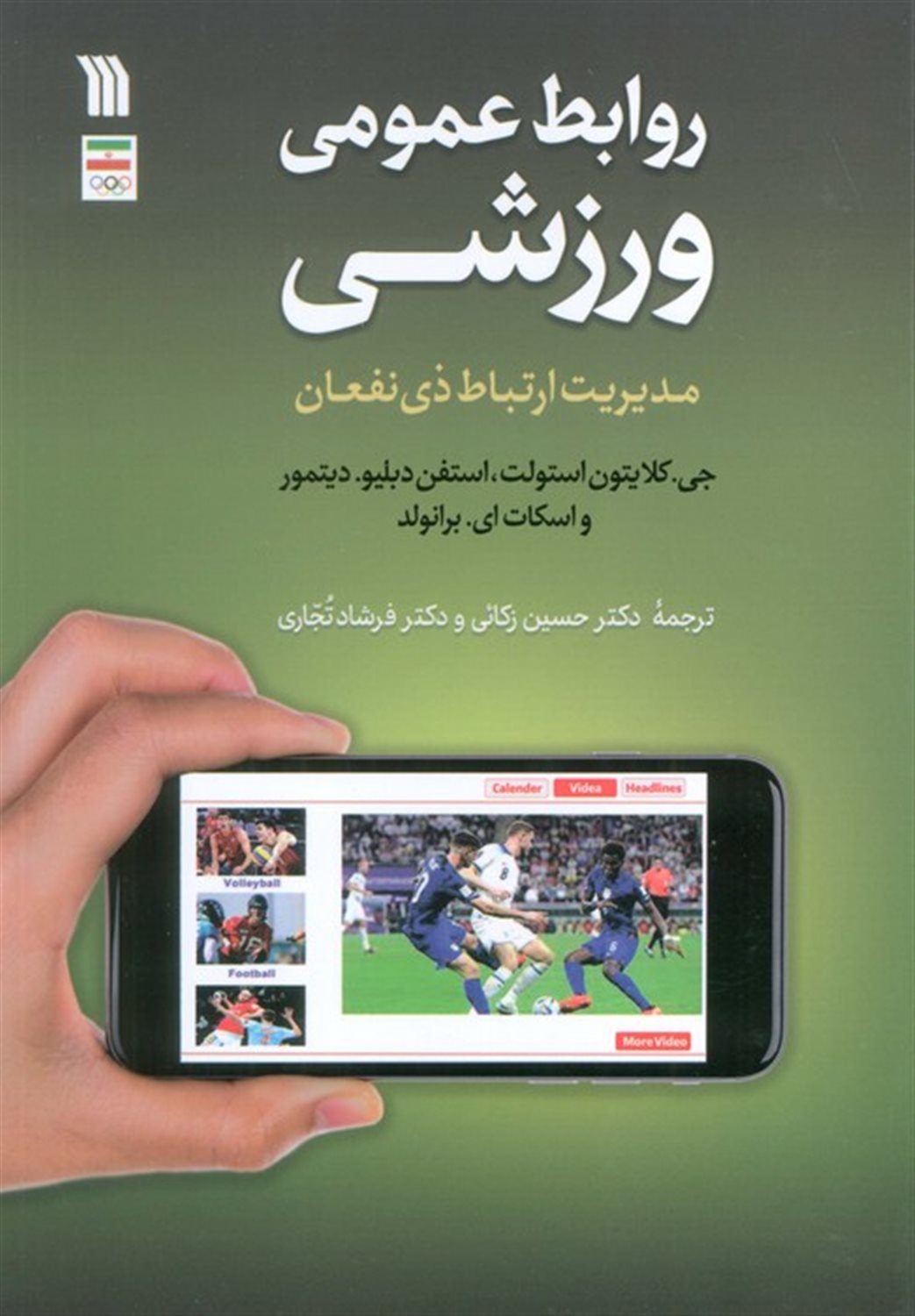روابط عمومی ورزشی 